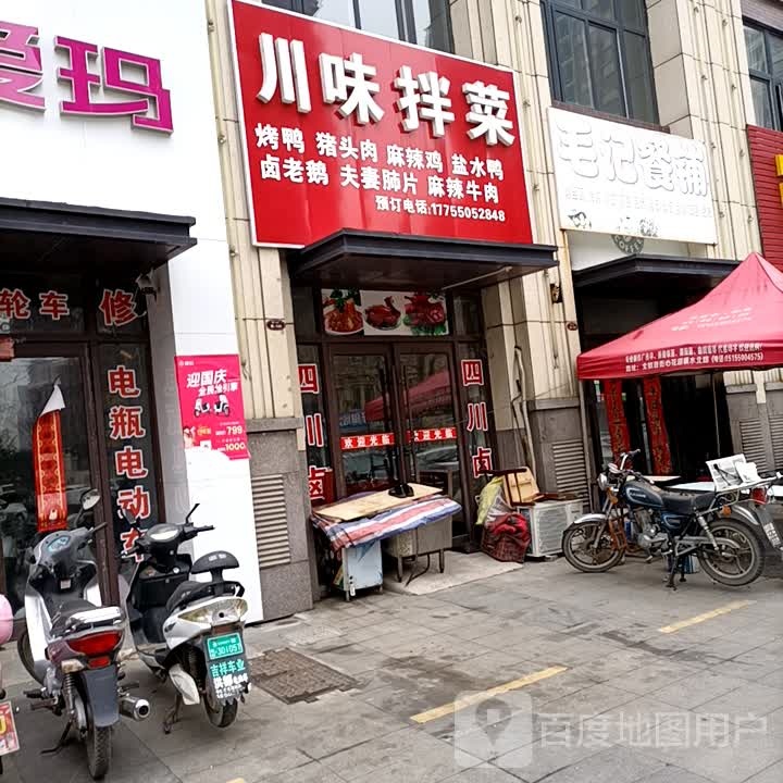 县川味拌菜