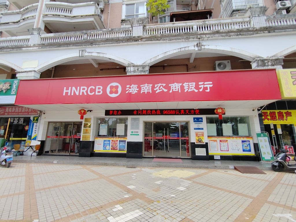 海南农商银行(保亭保兴支行)