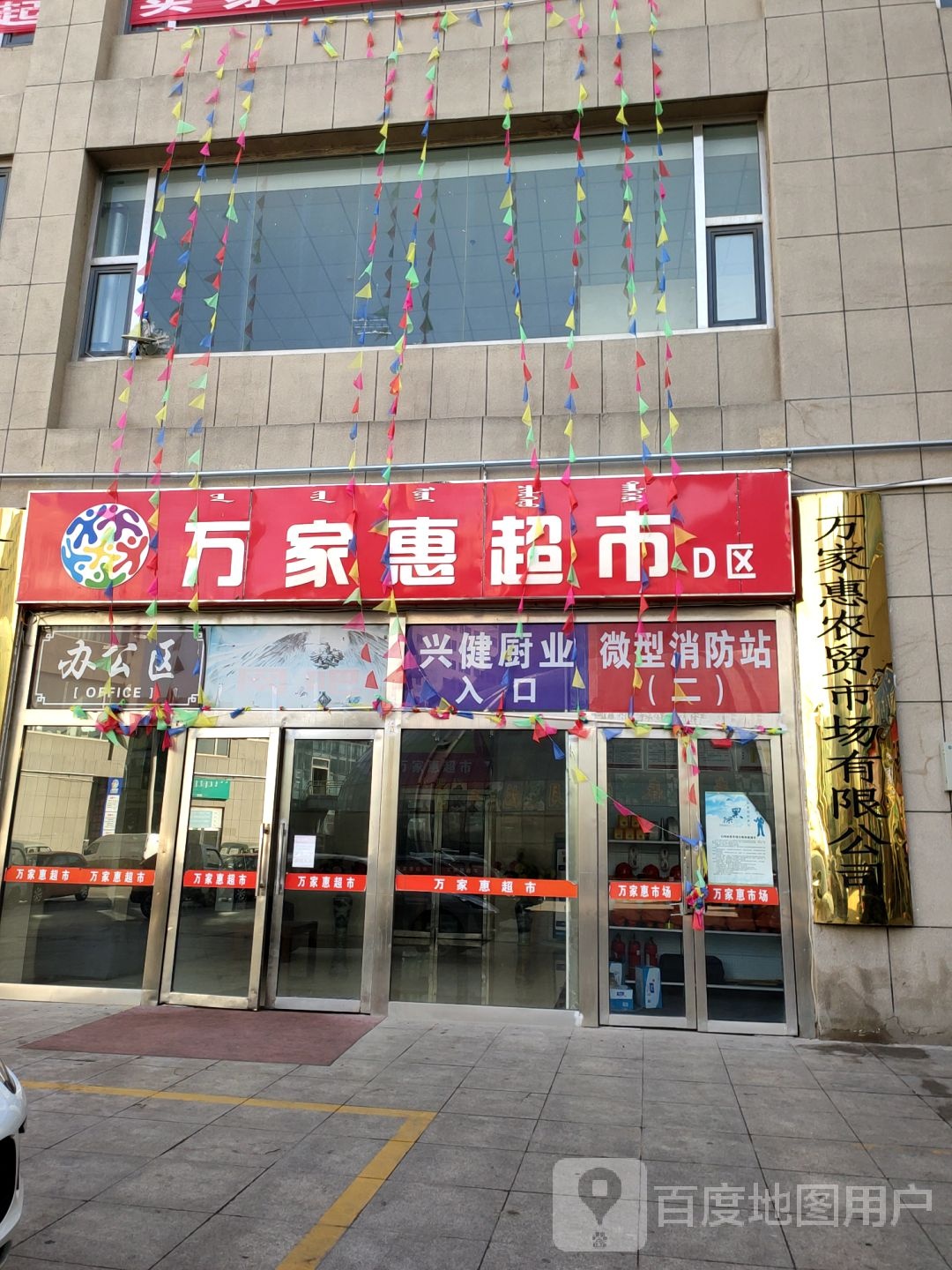 万家惠农贸市有几限公司(民族东街店)