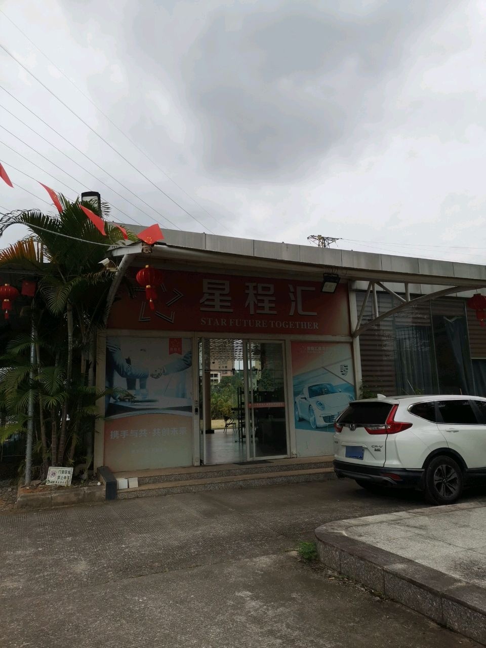 星程汇体育休闲俱乐部