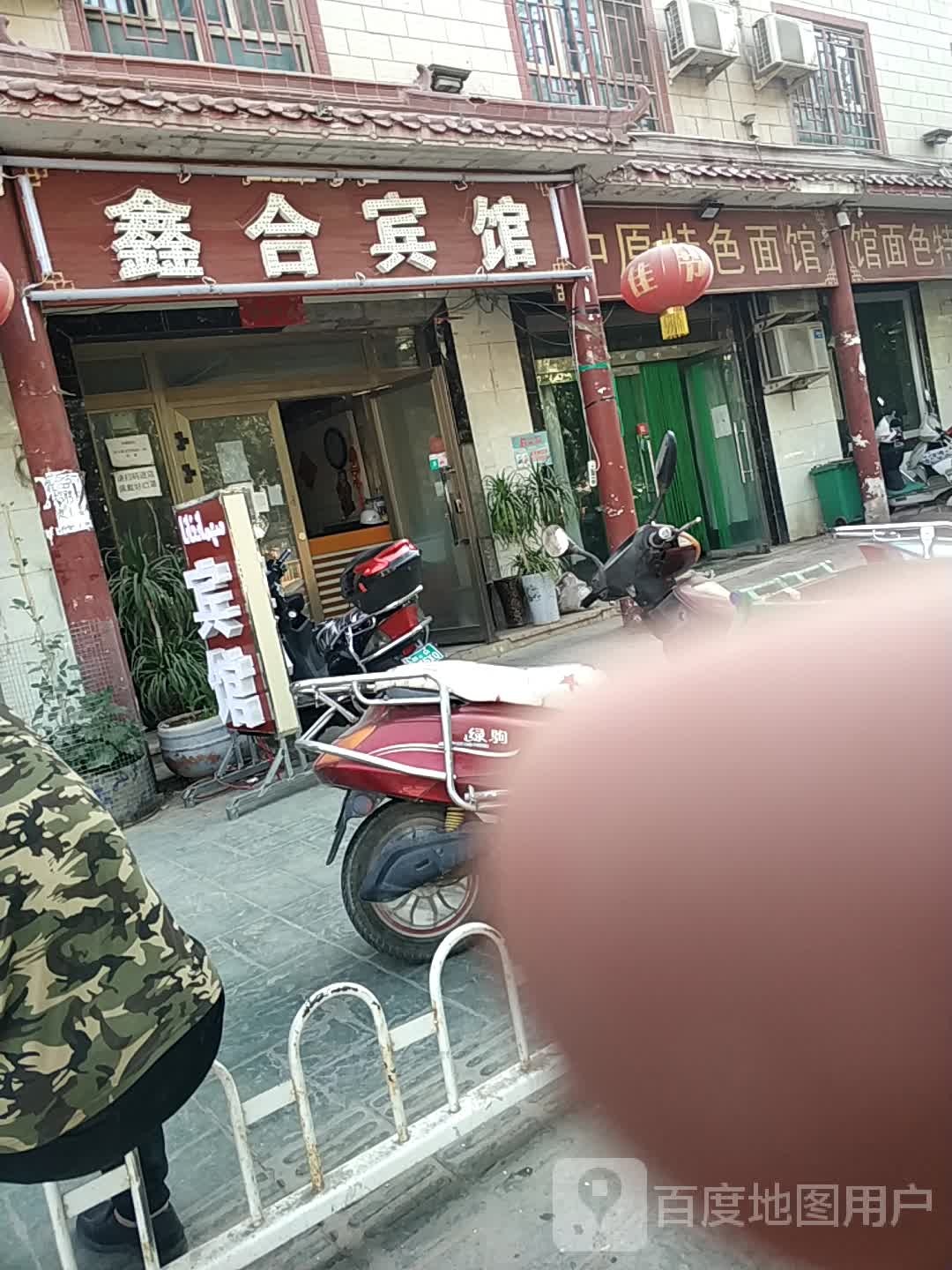 鑫合旅馆