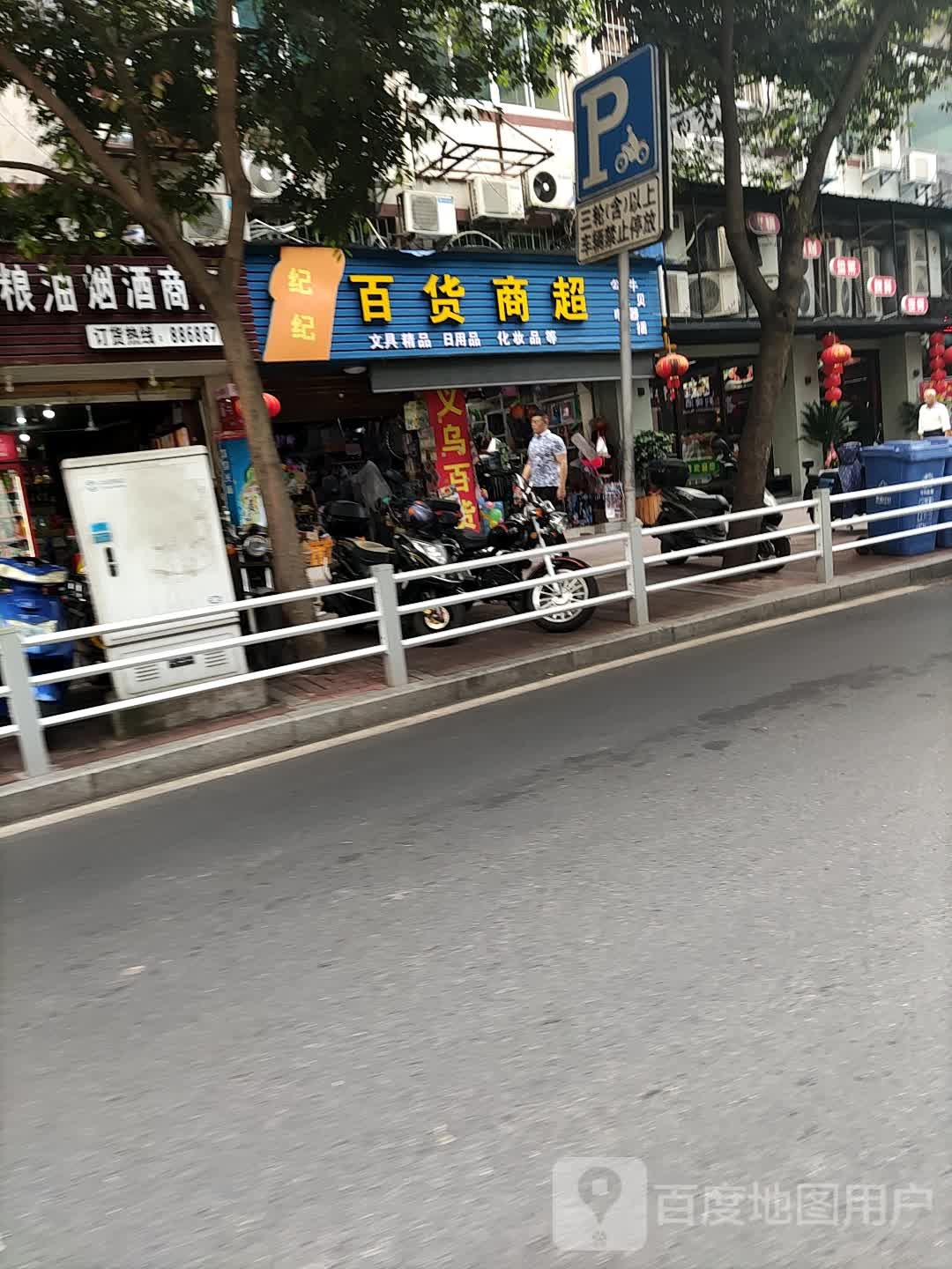 纪纪百货店超