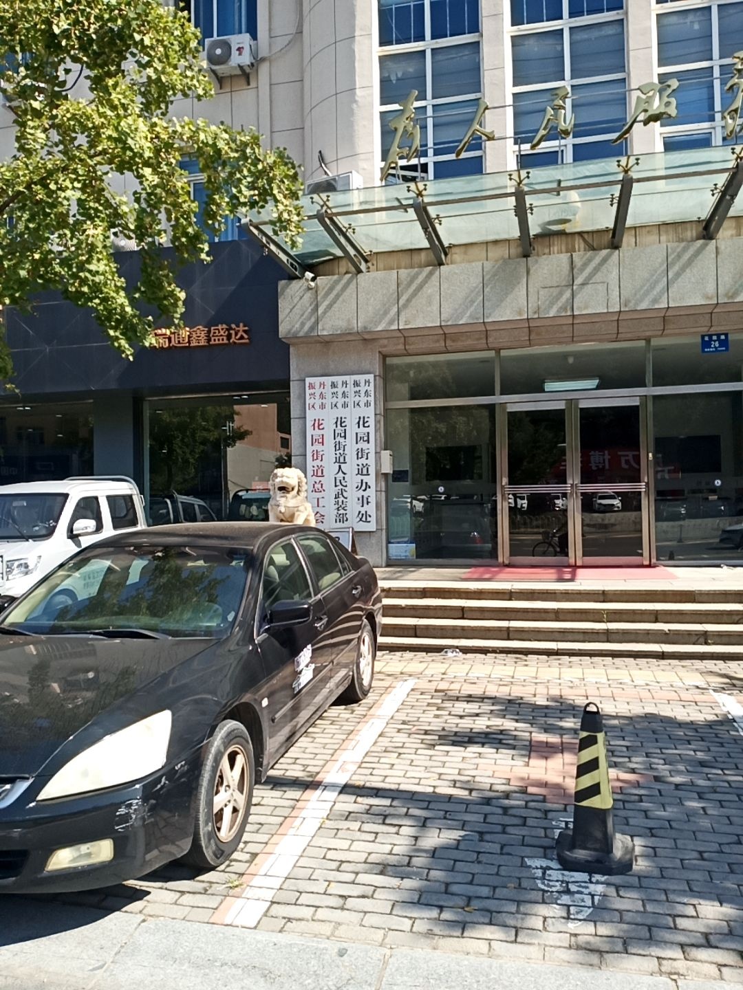 丹东市振兴区花园街道办事处