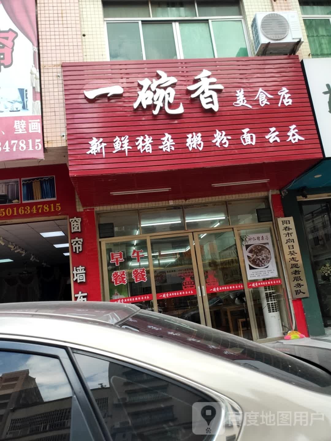 一碗香美食店
