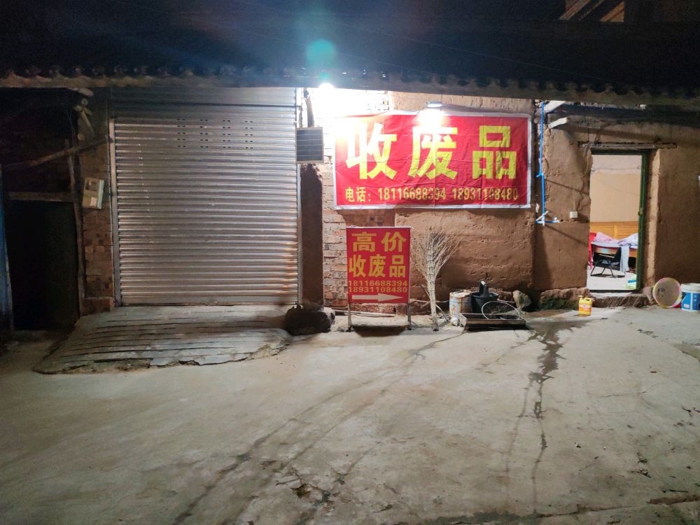 收废品