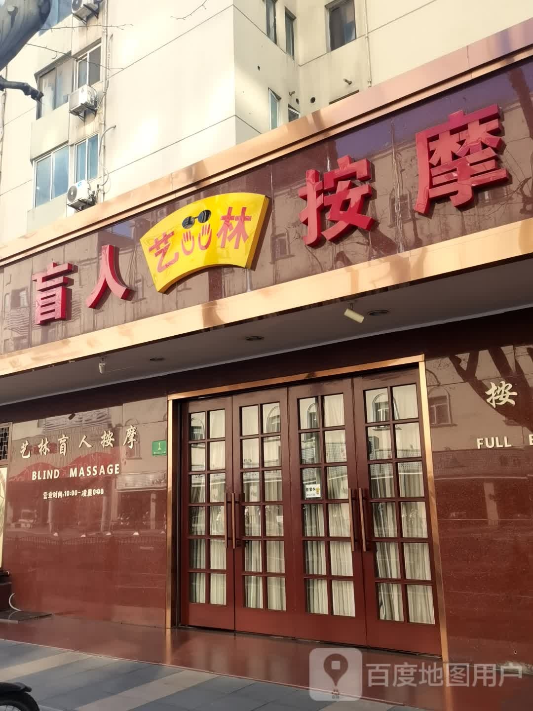 艺林盲人按摩院(徐汇店)
