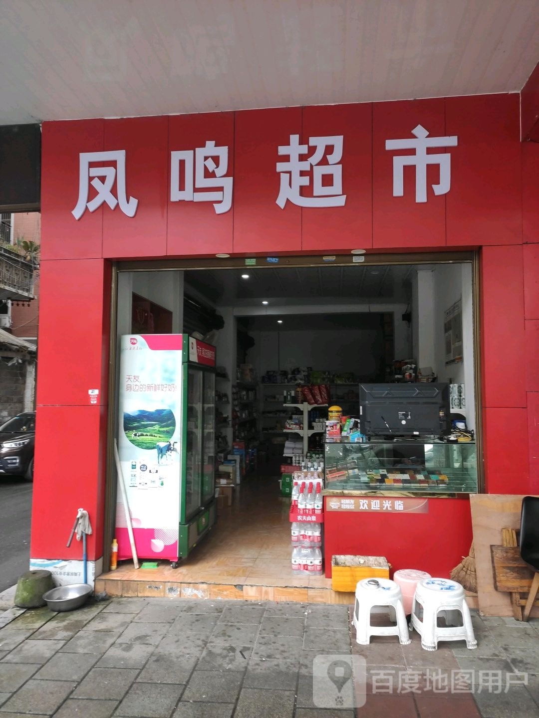 凤鸣超市(凤翔路店)
