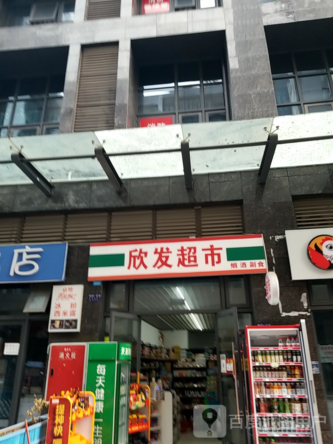 欣发超市