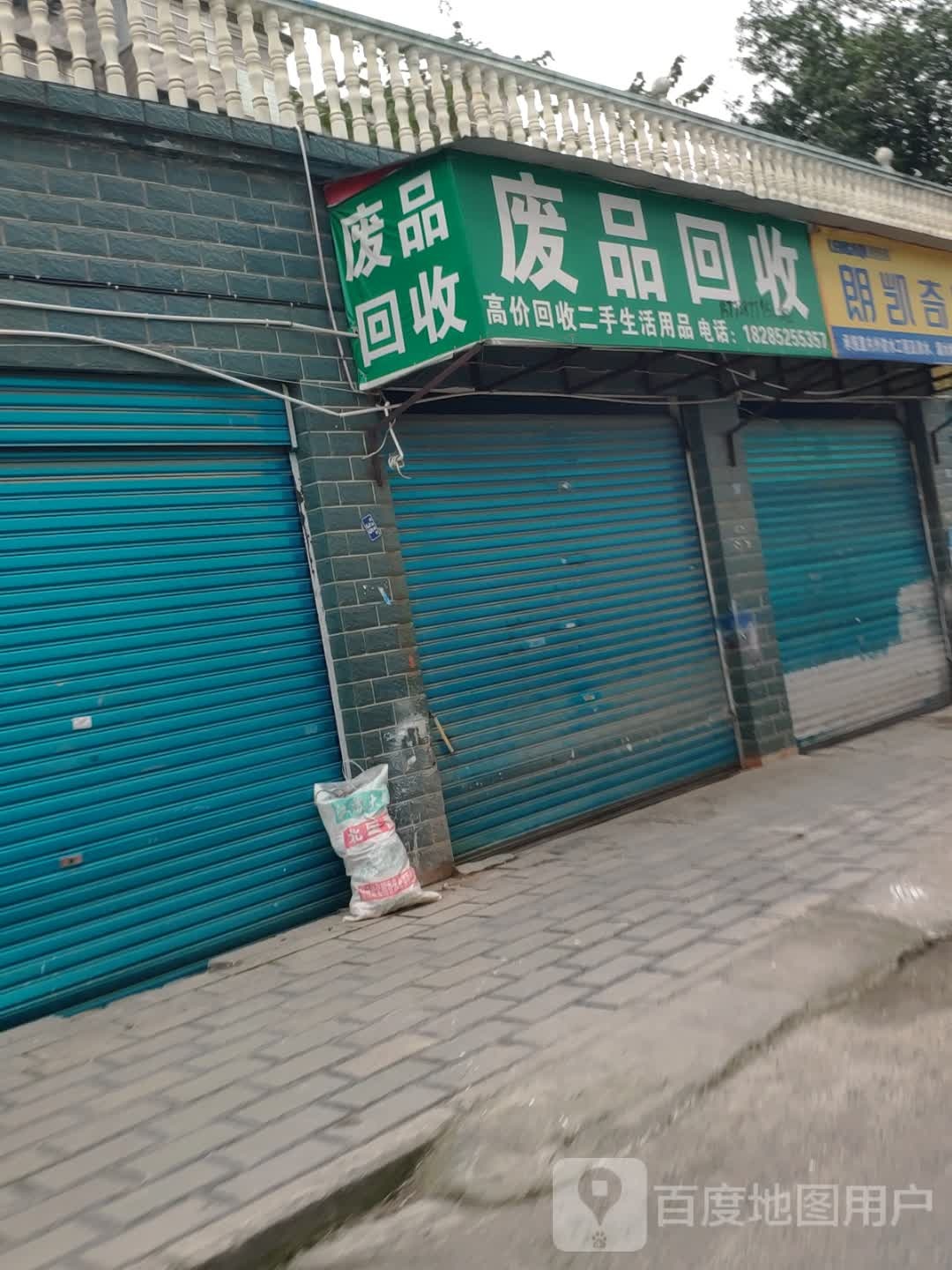 利民废品回收站