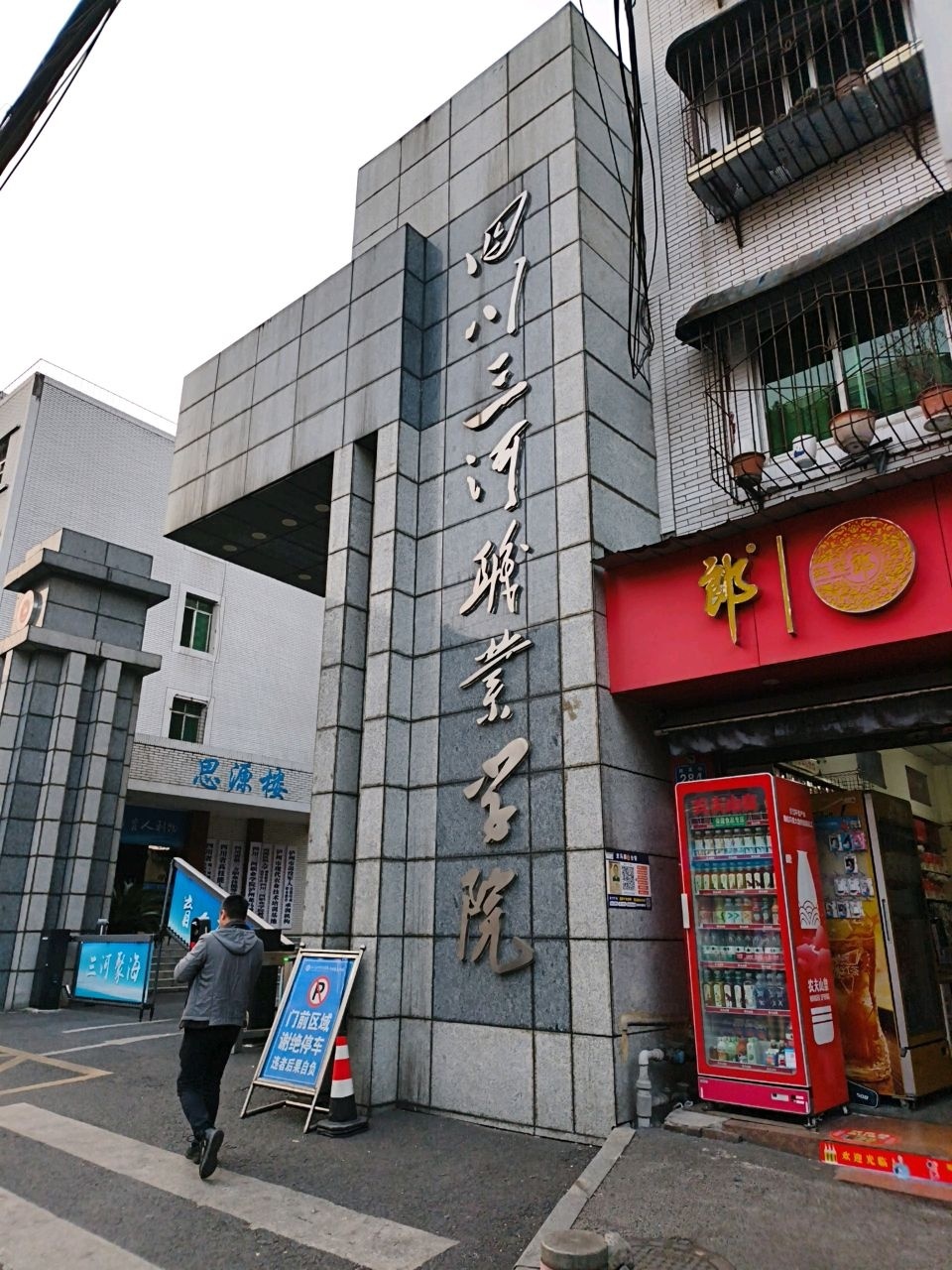 四川三河职业学院(泸州龙马潭校区)