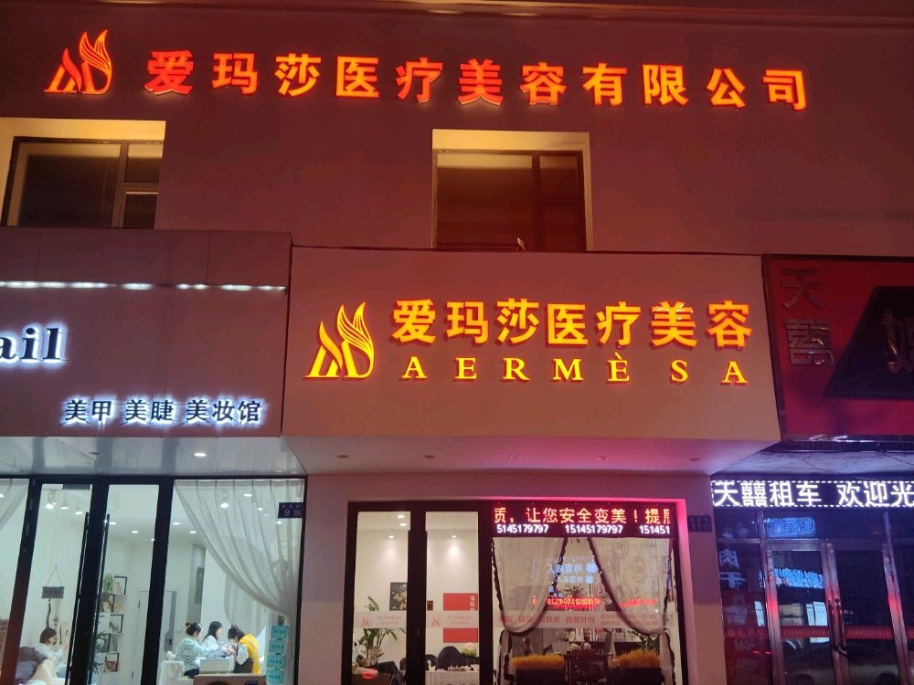 爱玛莎医疗美容