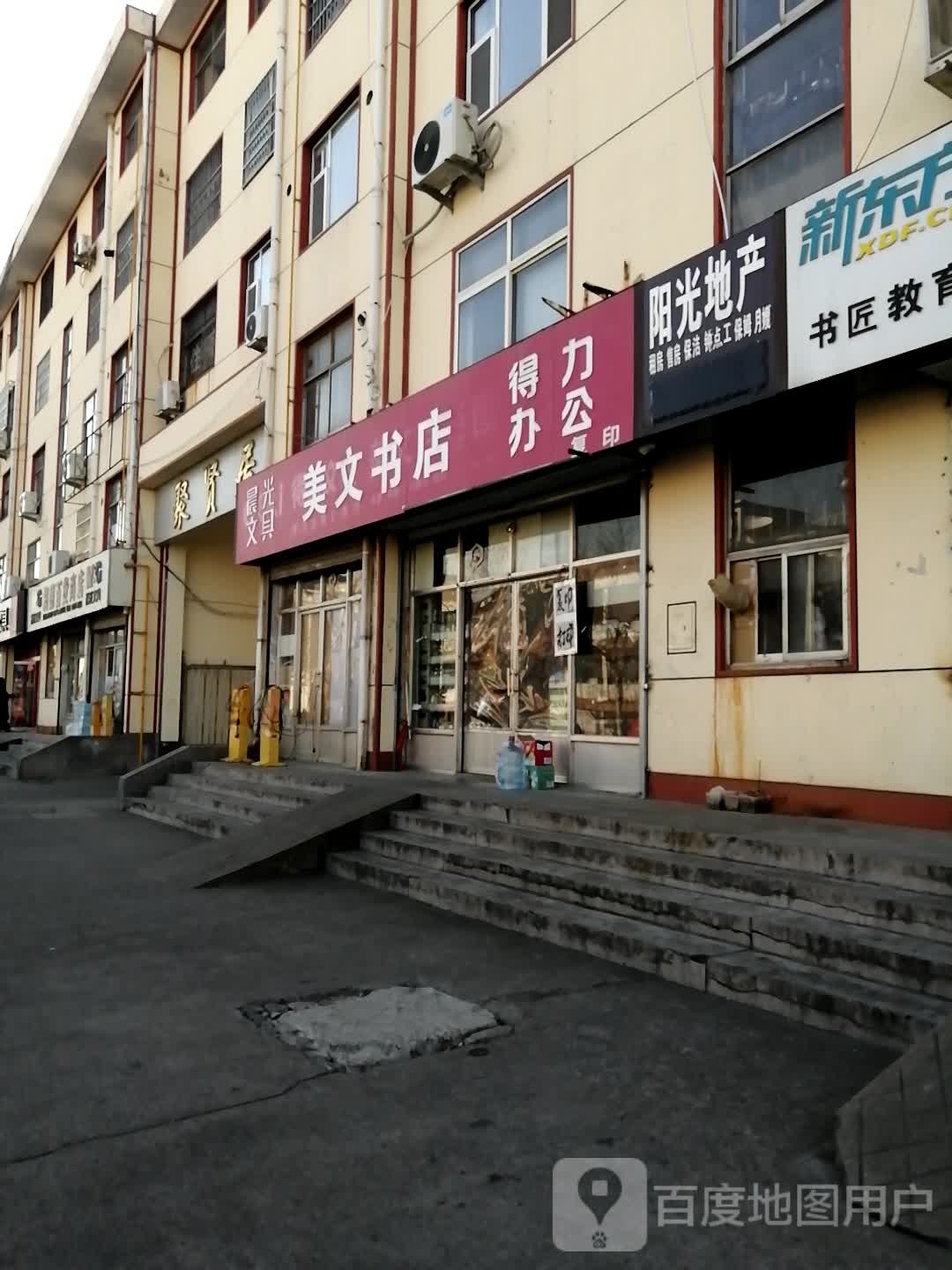 美文百货图书文具(聚贤居店)