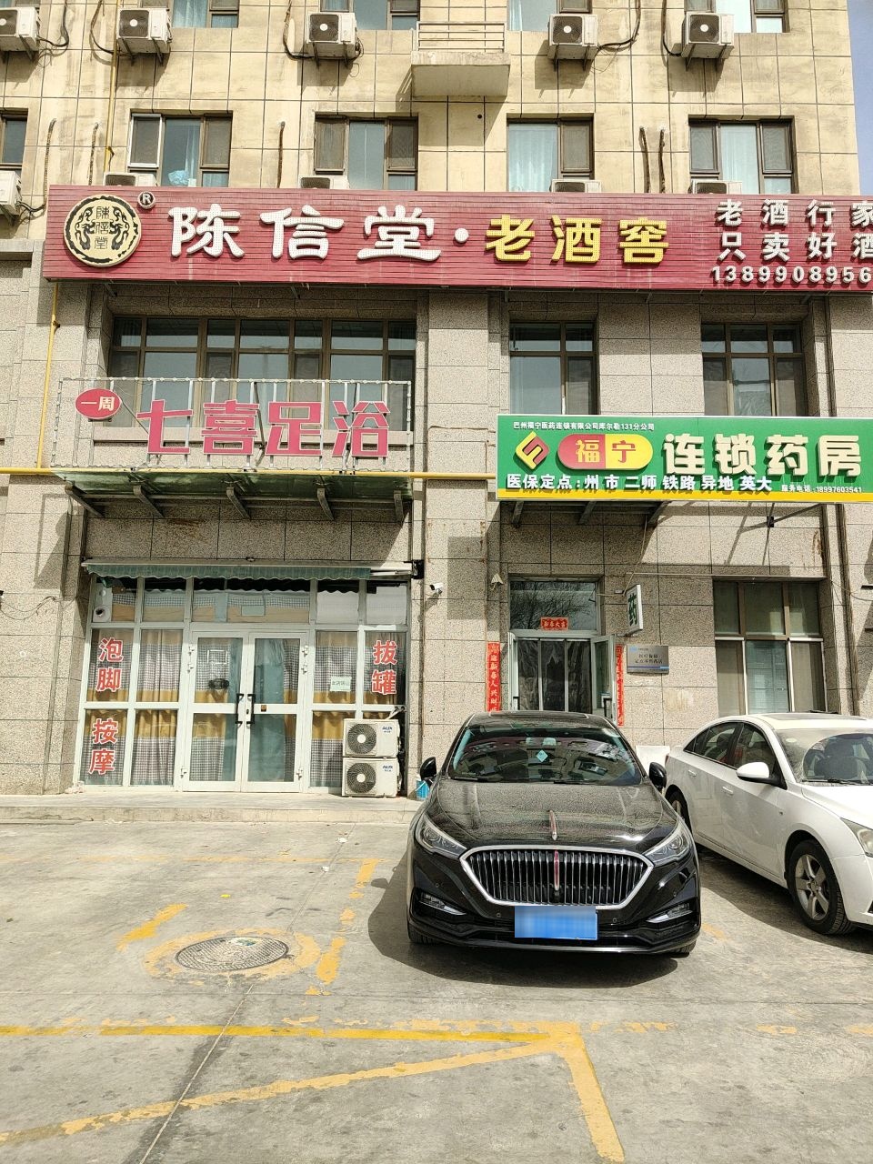 七喜足浴店