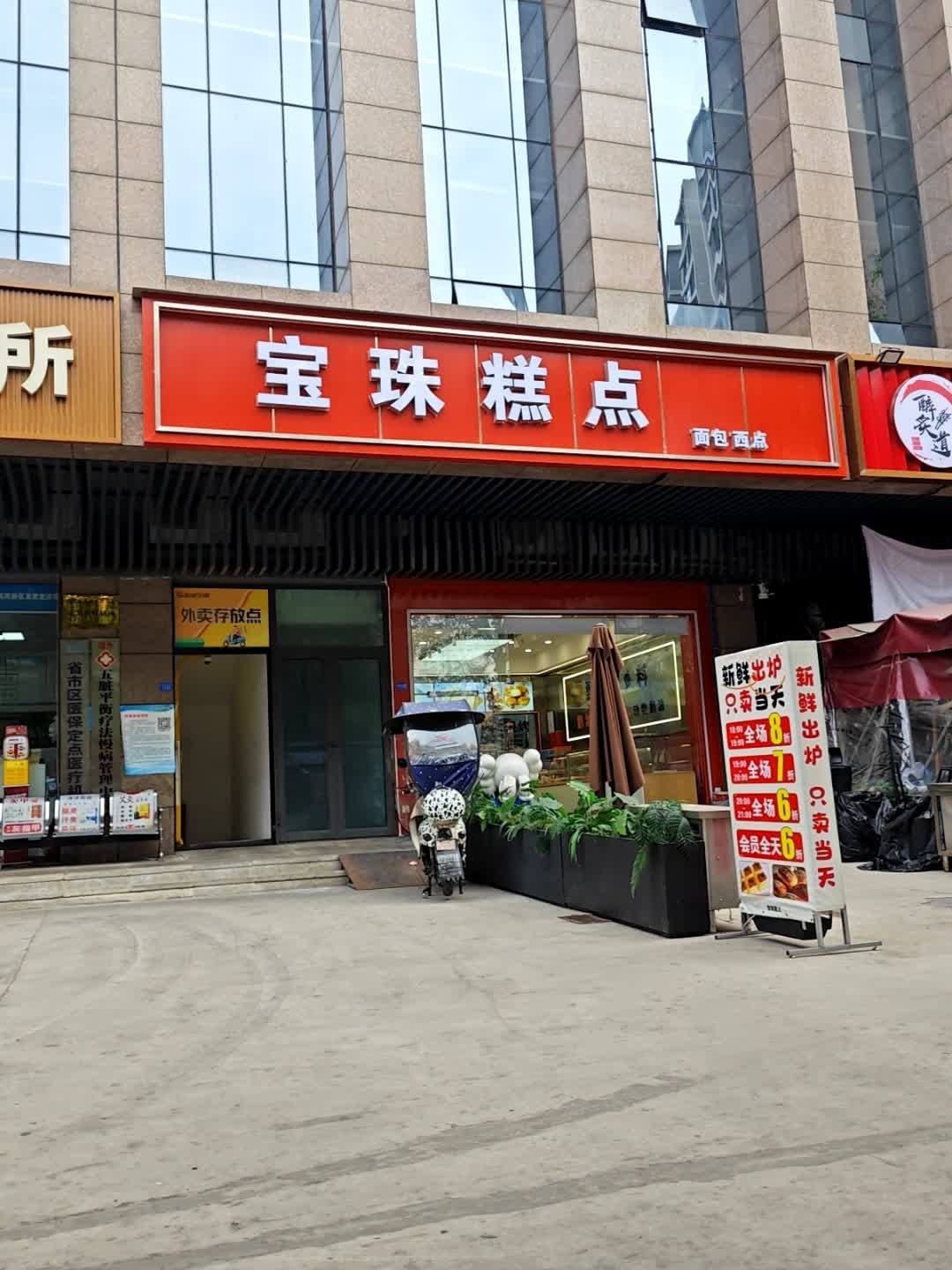 宝珠糕点·面包西点(荟创空间店)