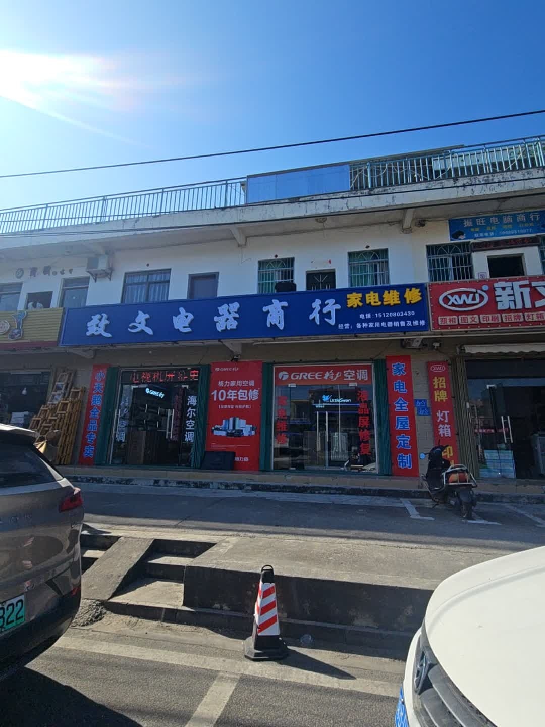 致文电器商行