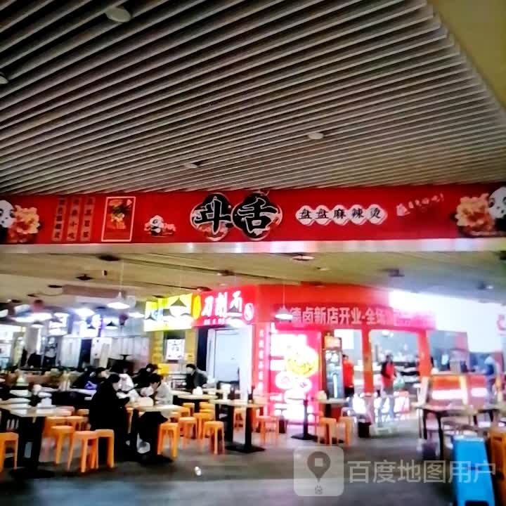斗舌盘盘麻辣烫