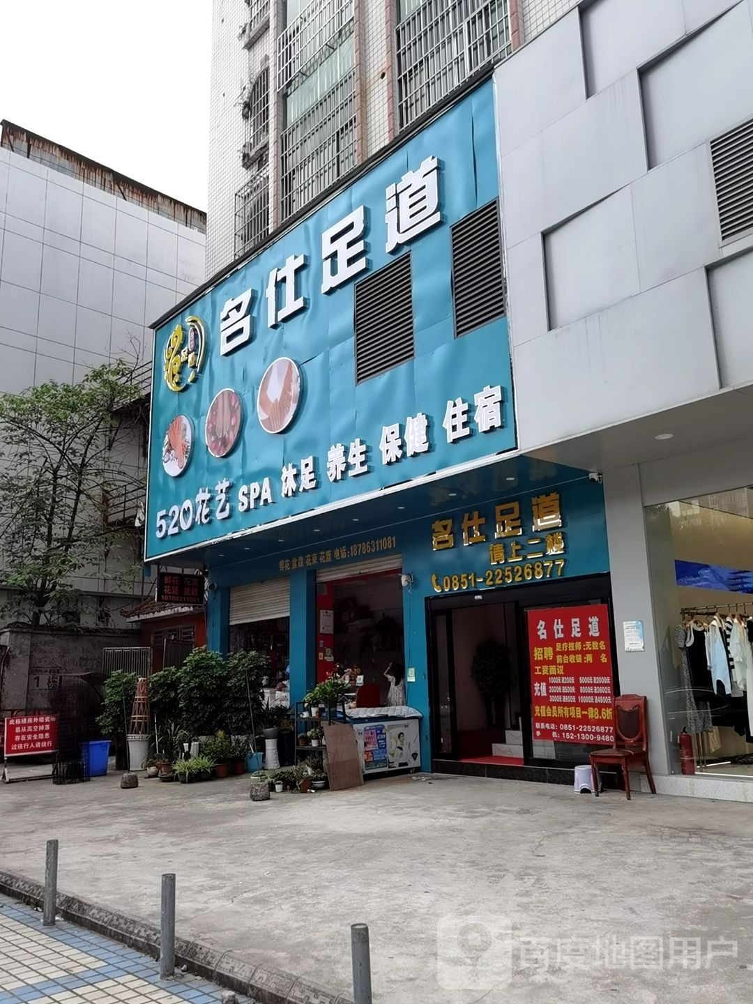 名仕足道