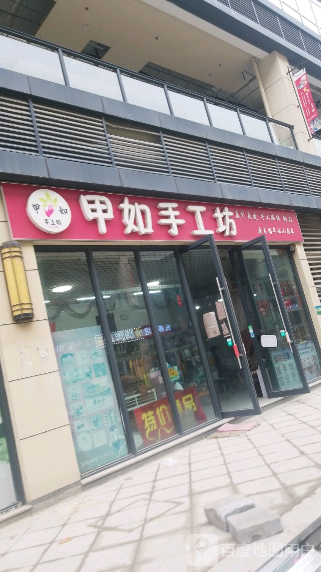 甲如手工店(德信之翼店)