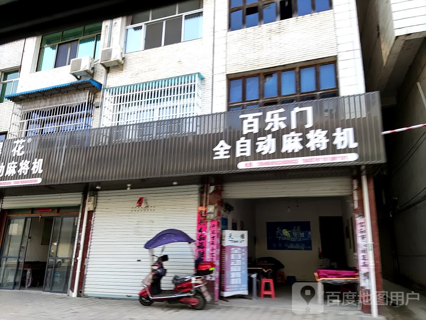 百乐门全自动麻将机