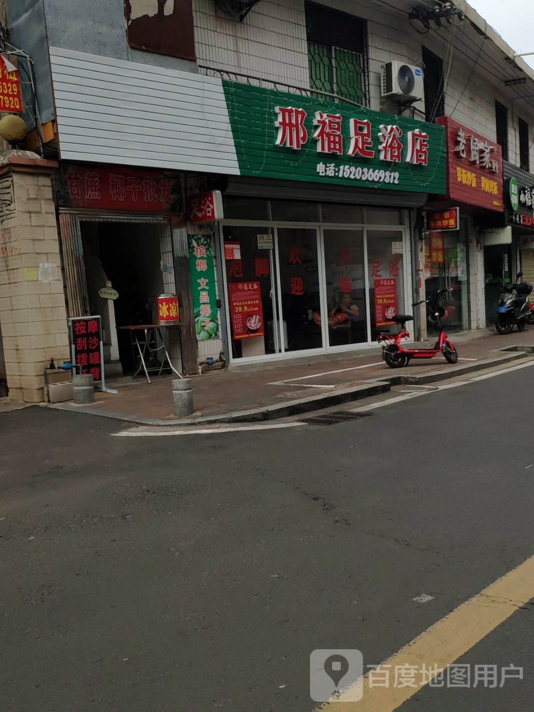 邢福足浴店