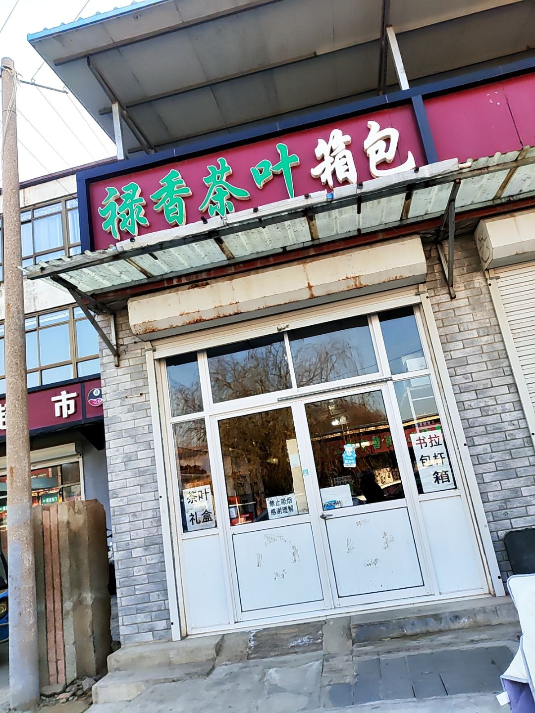 禄香茶叶店