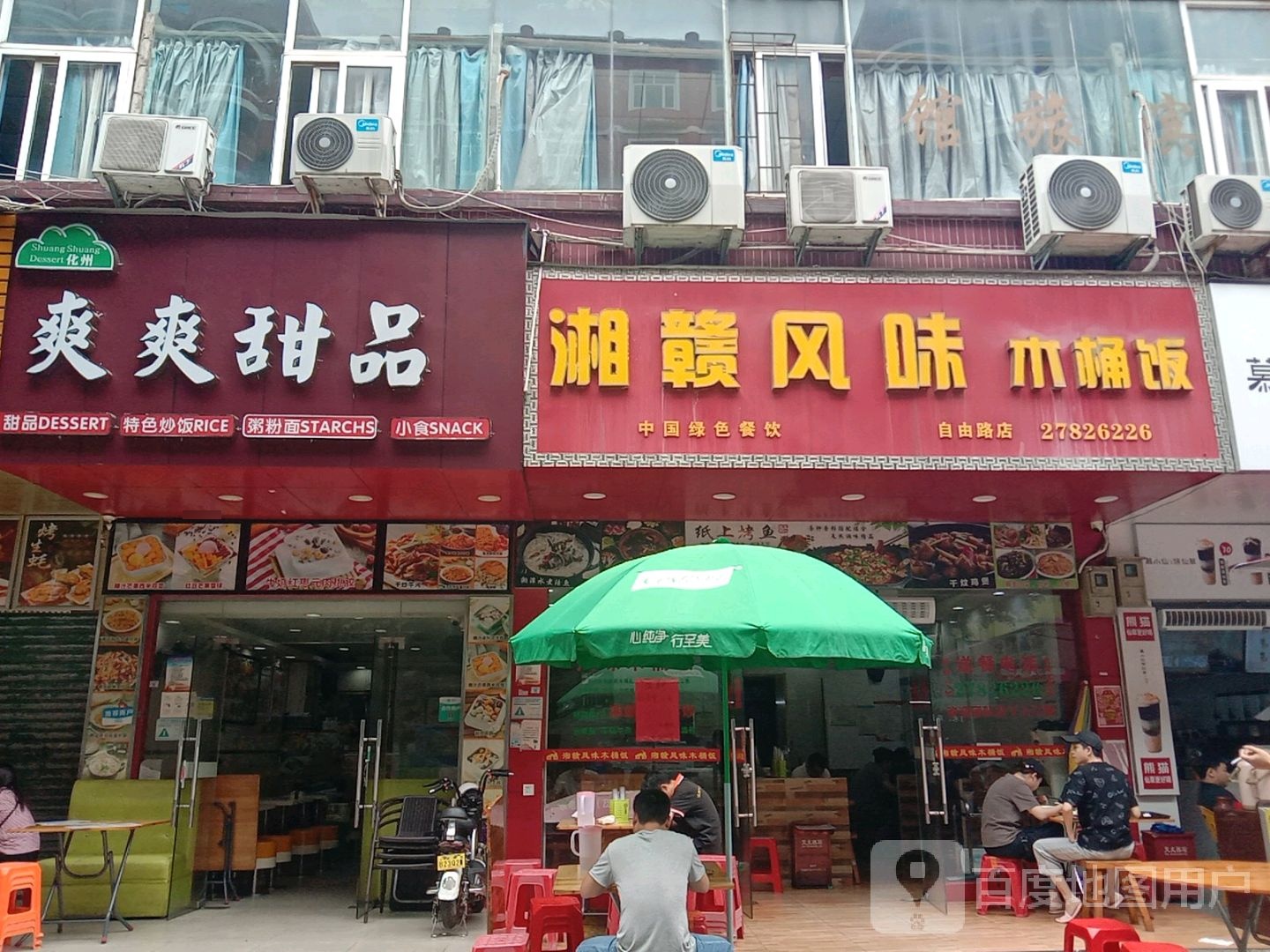 爽爽甜品(自由路店)