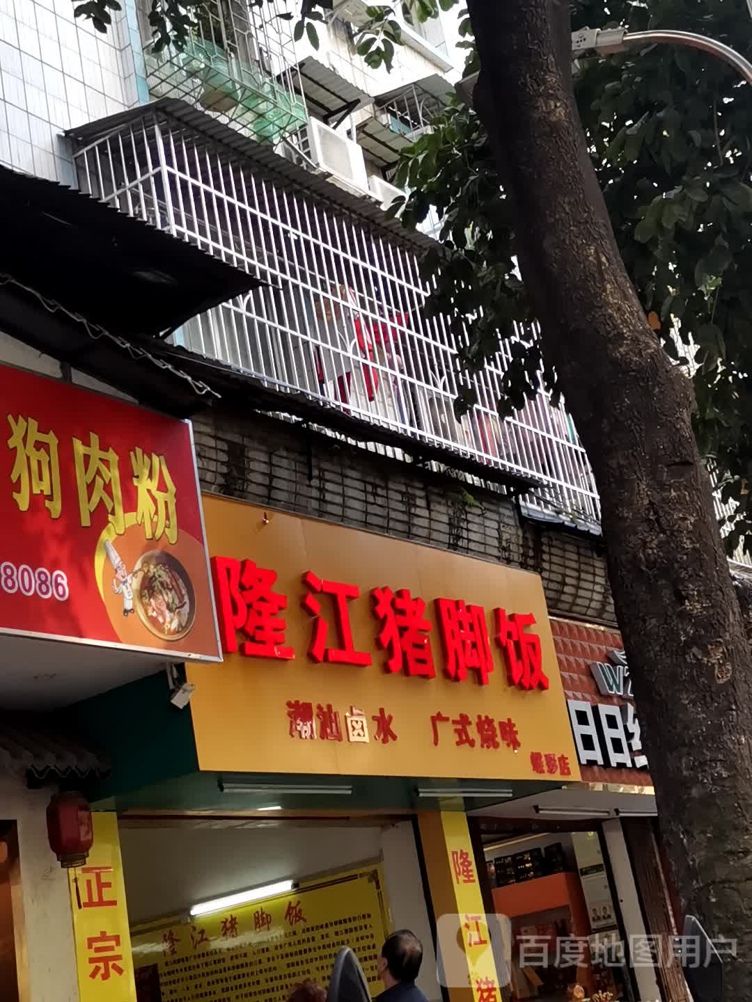 姚记隆江猪脚饭