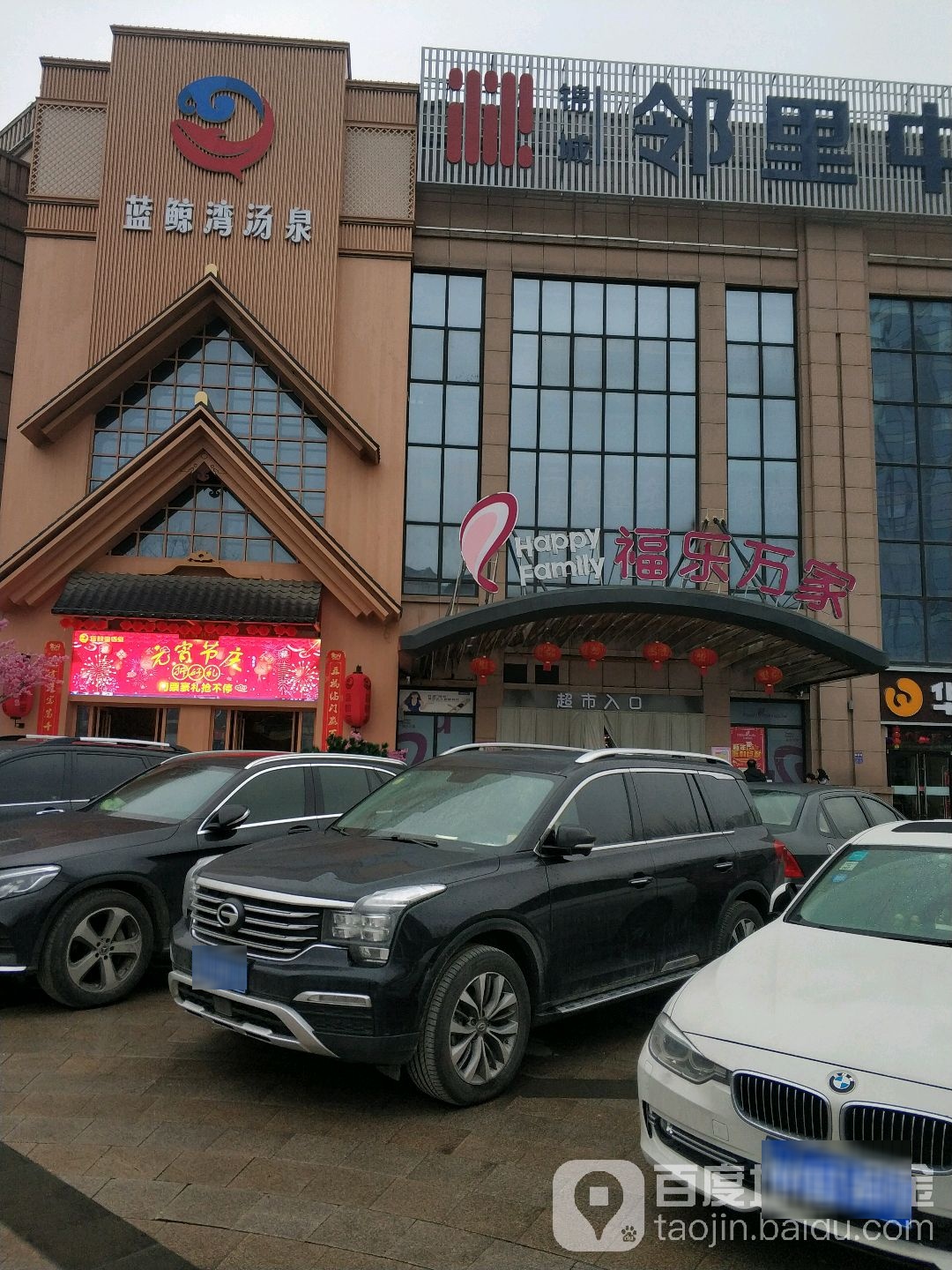 福乐万家精致超市(锦城邻里中心店)