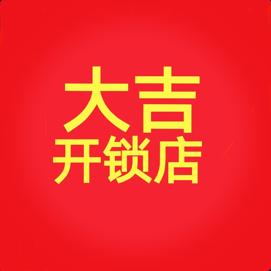 大吉开锁店