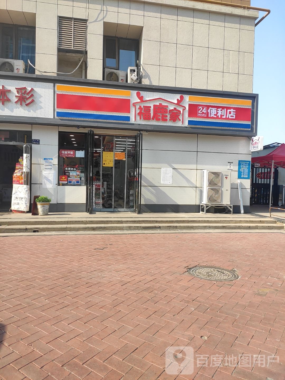 福鹿家便利店(冉屯新村店)