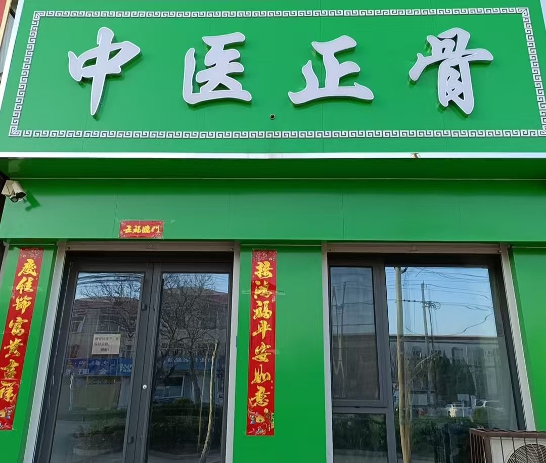 中医正骨