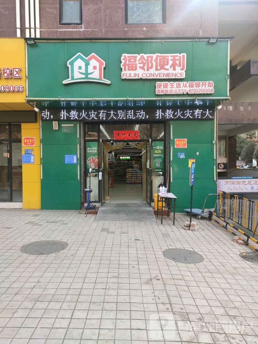 巩义市福邻超市(英才路店)