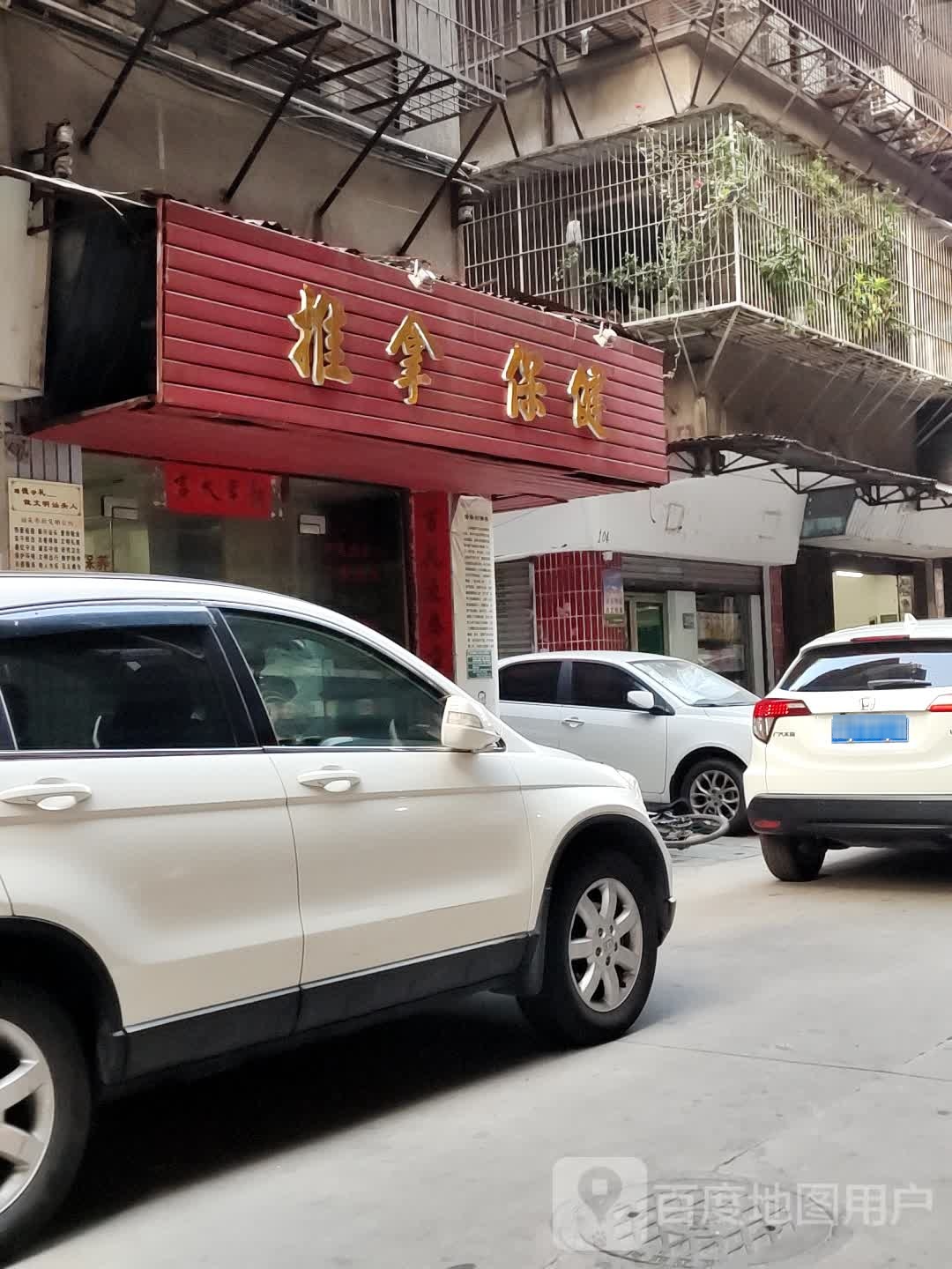 推拿保健