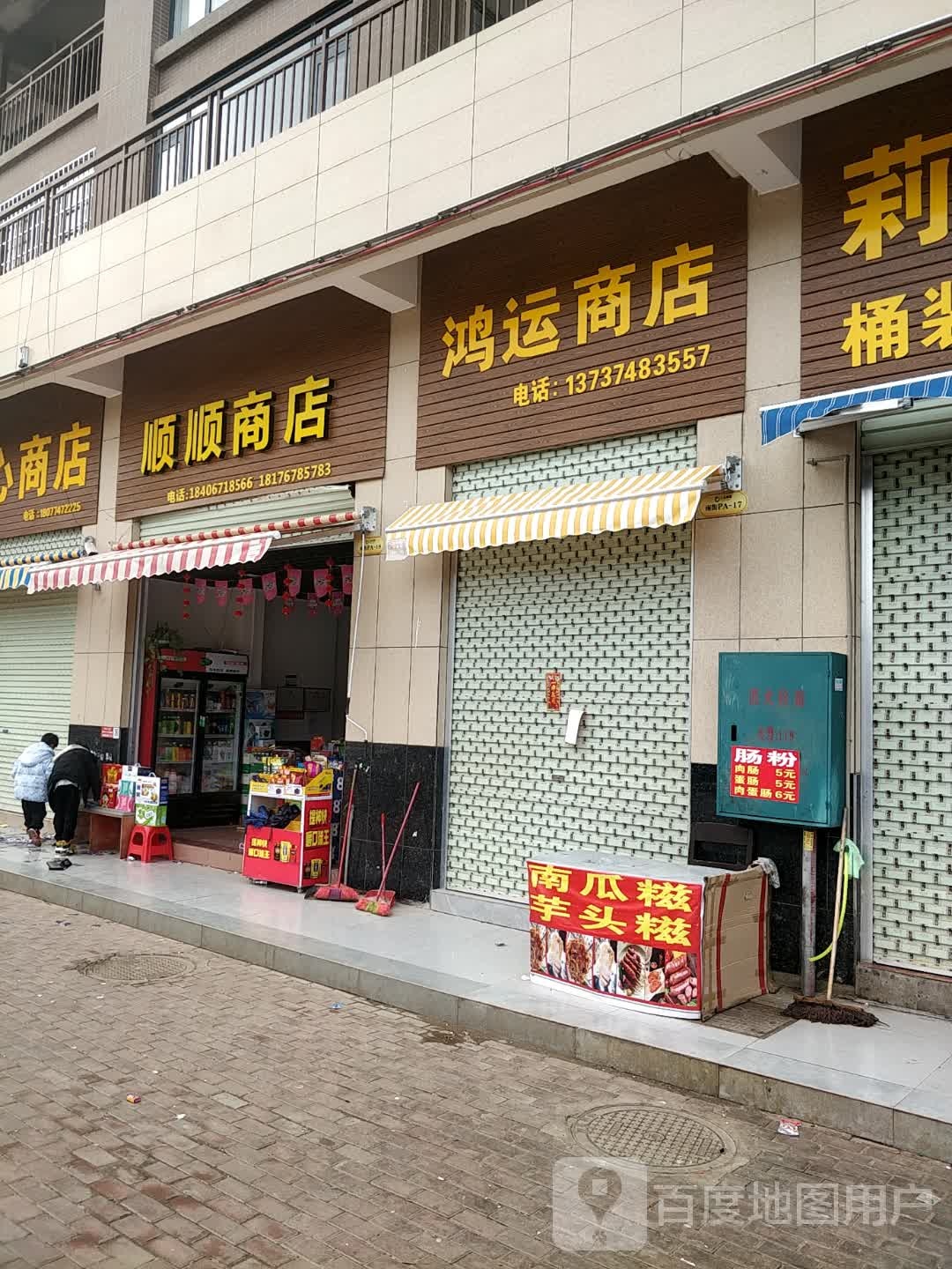 顺顺商店