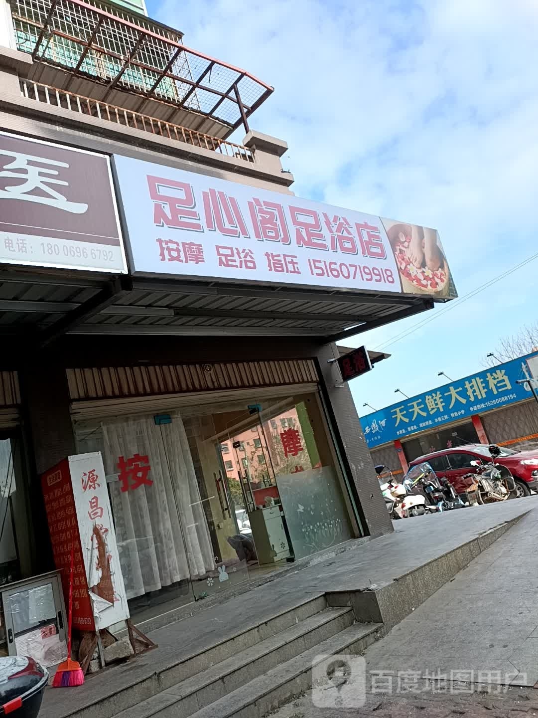 战阁心攥命足足浴店