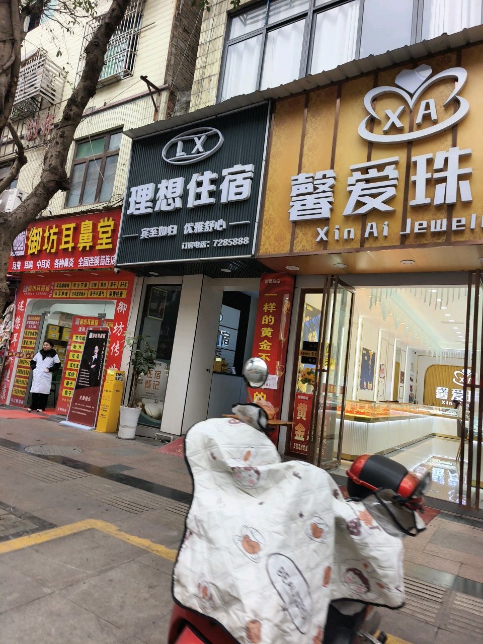 馨爱珠宝