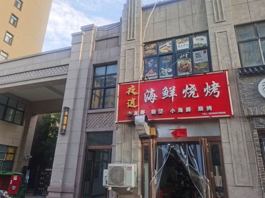 夜逍海仙烧烤(烧烤海鲜店)