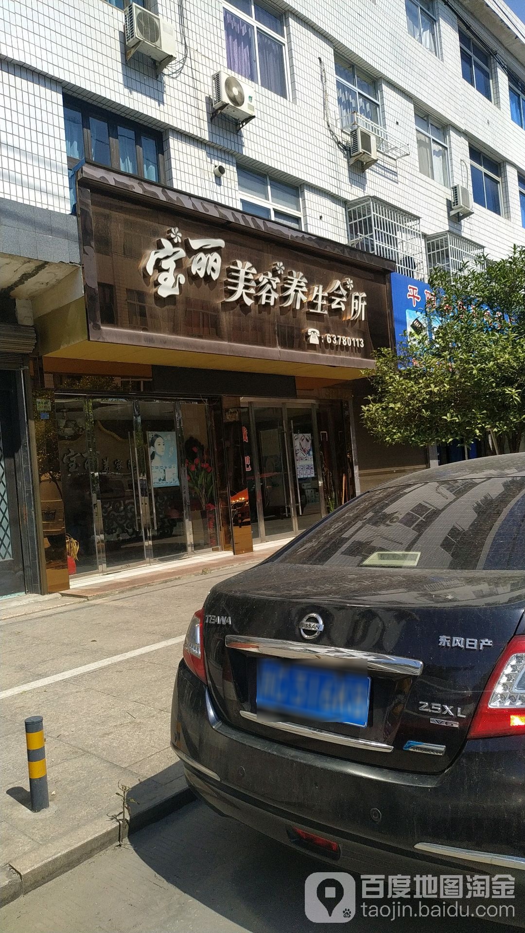 宝丽美容养生会所