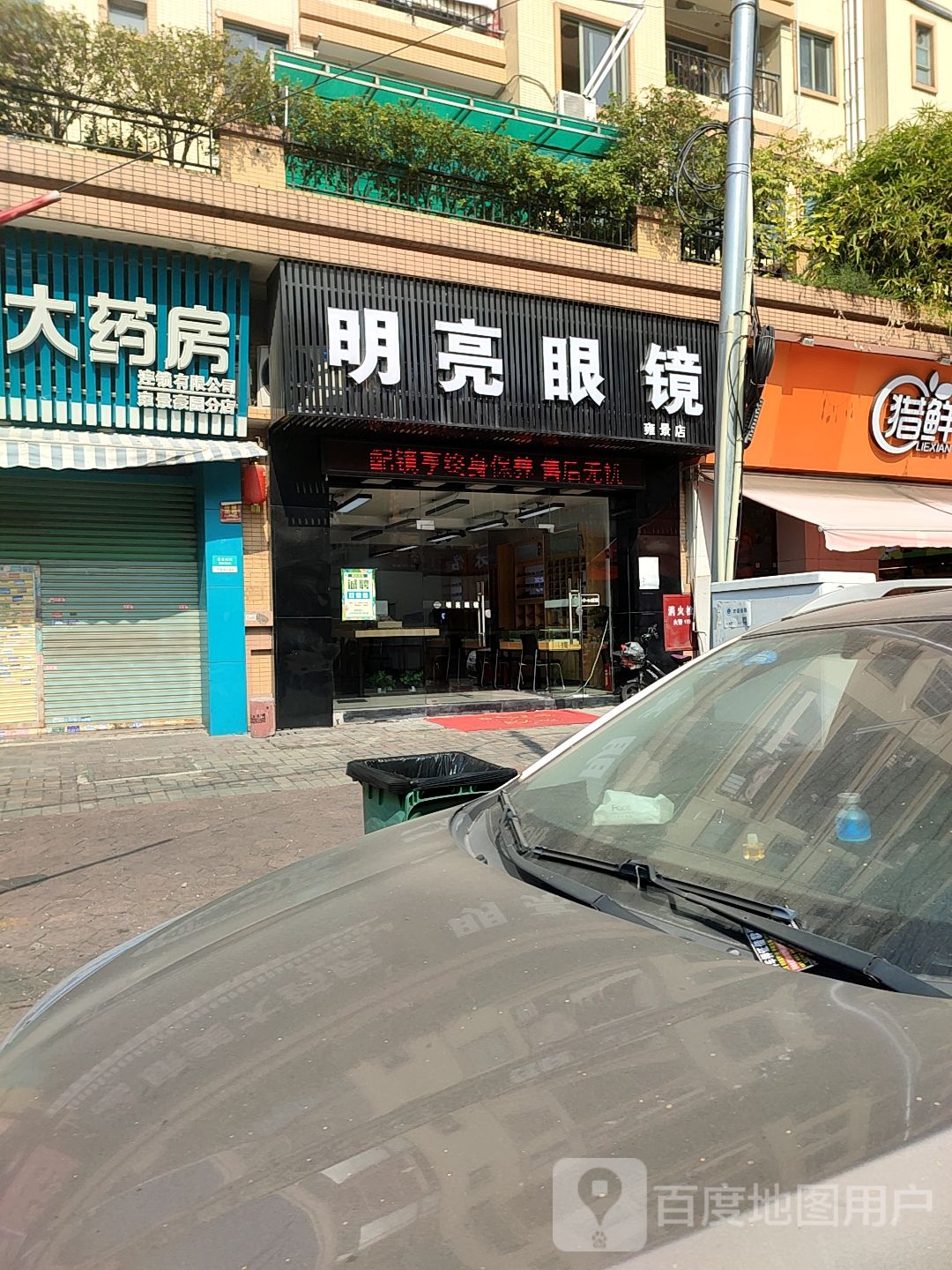 明亮眼镜(雍景店)