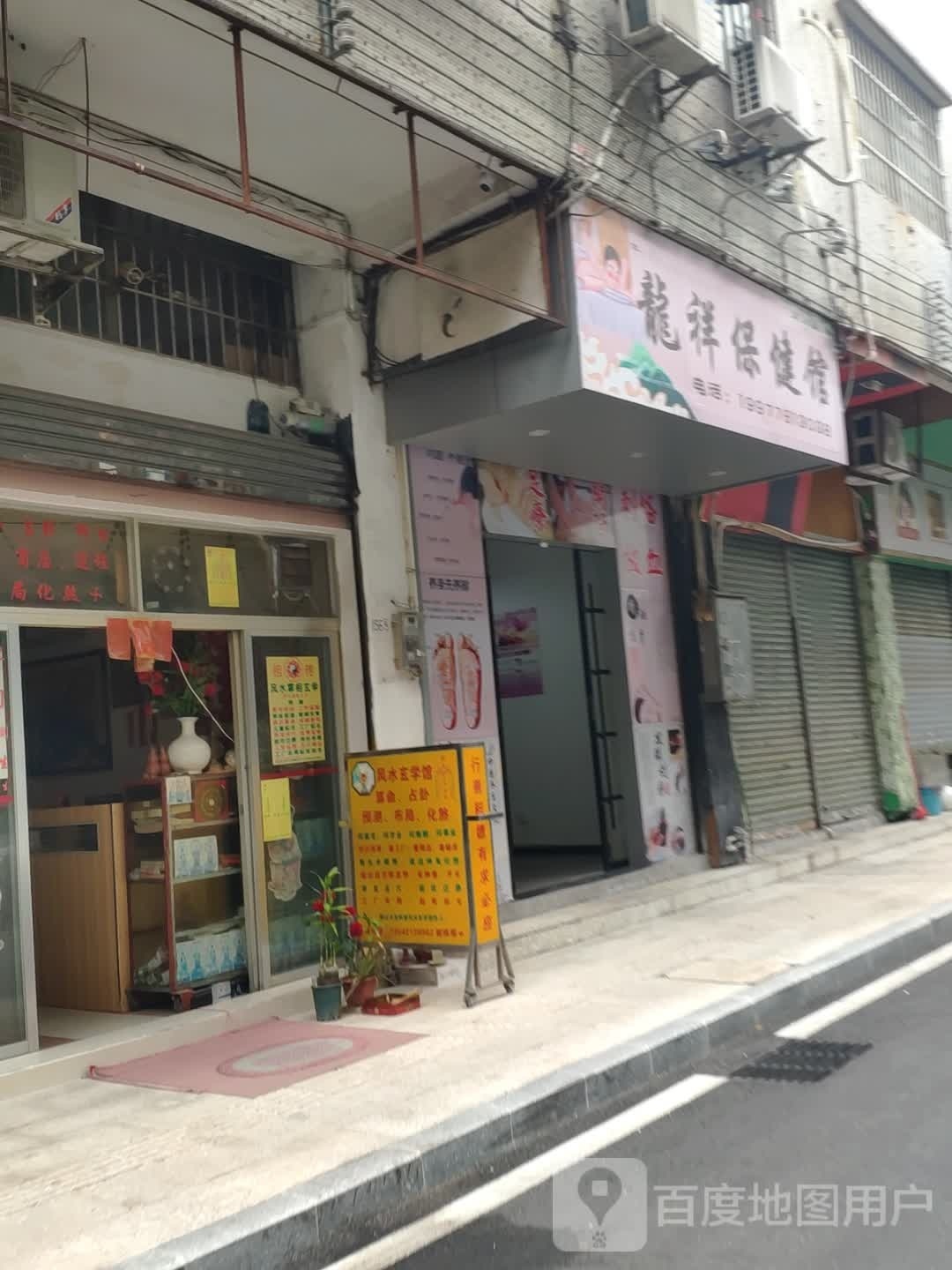 龙祥保健馆