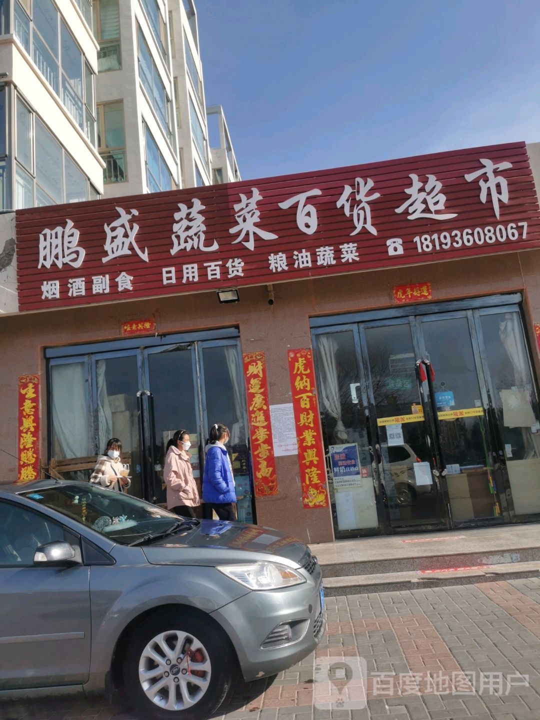 鹏盛蔬菜百货超市
