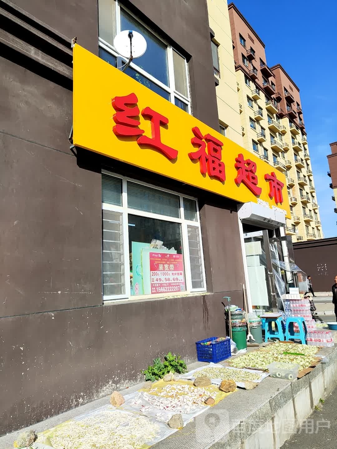 红福超市(金色家园二期店)