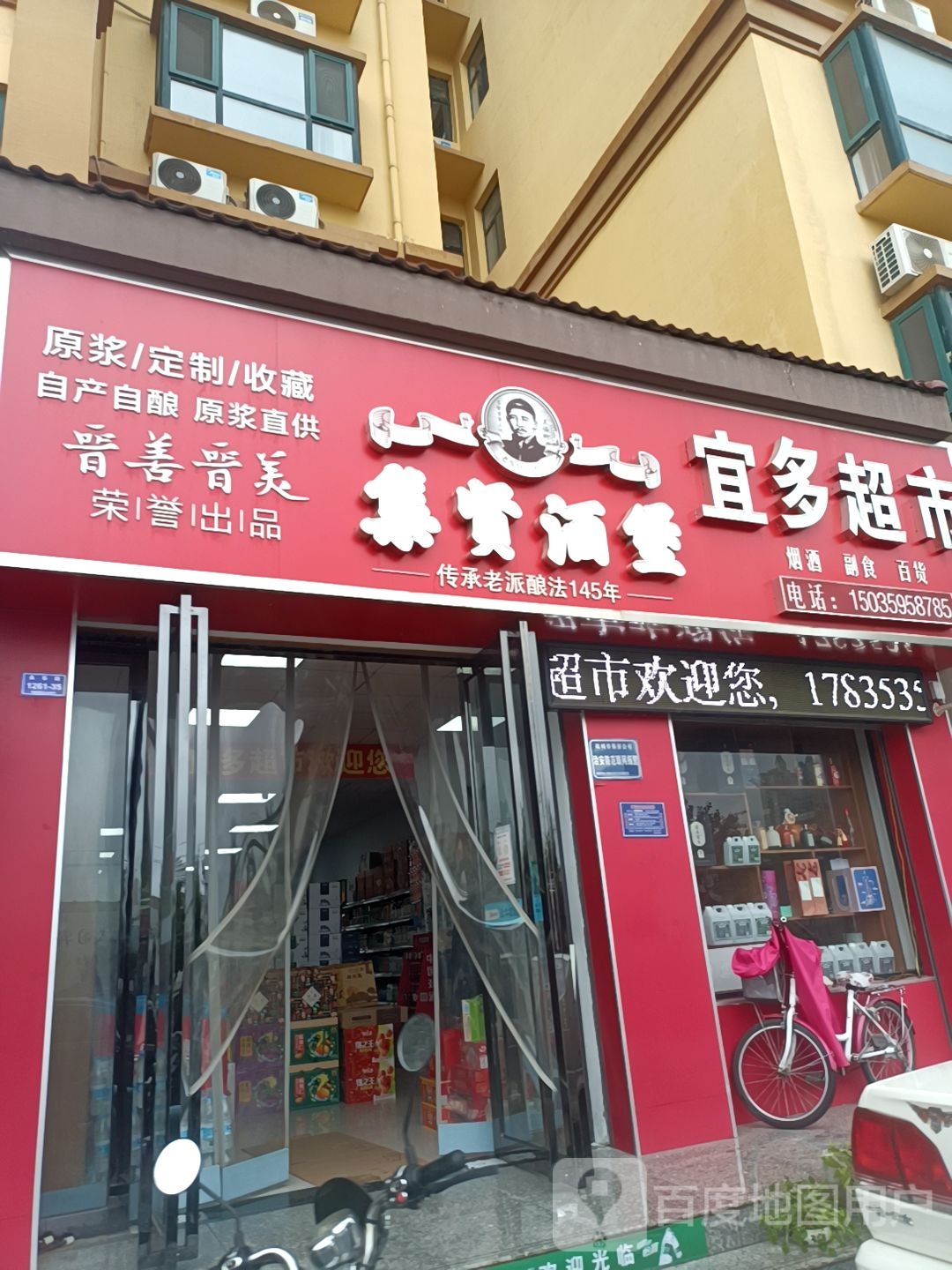 宜多超市(永乐街店)