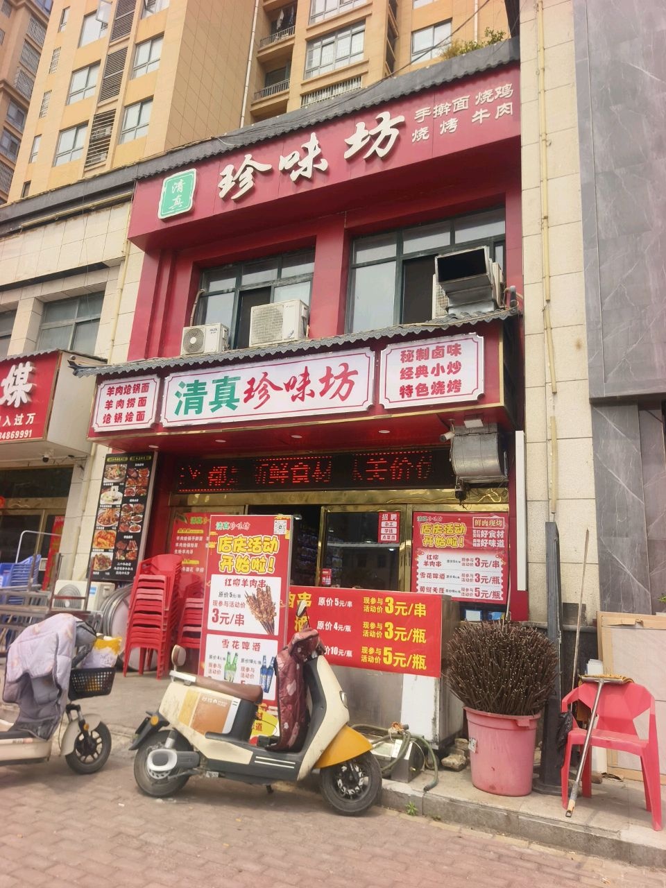 清真珍味坊(金玉学府店)