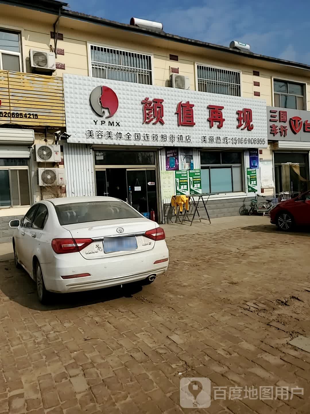颜值再现美容美体(相衙镇店)