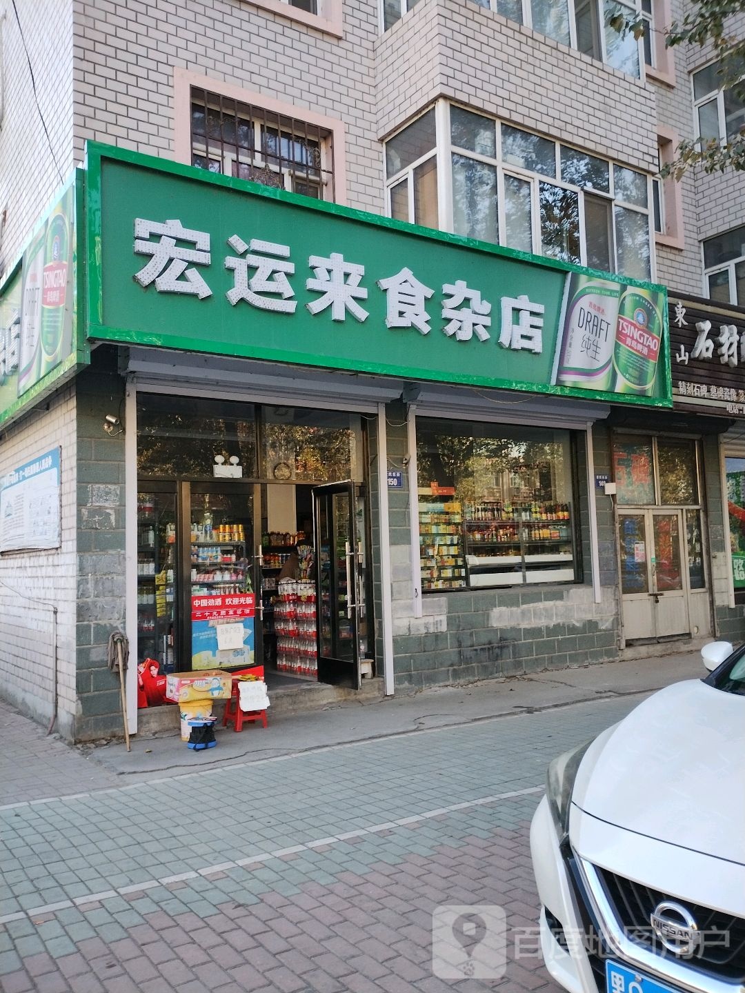 宏运来食杂店