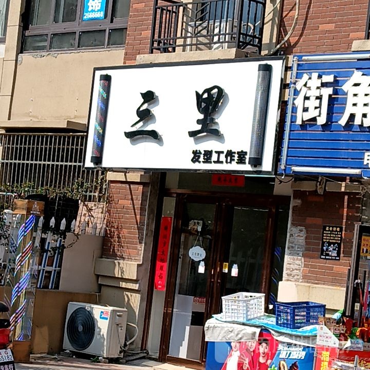 鼙杓俞三里发型工作室(铜陵八佰伴生活广场石城大道店)