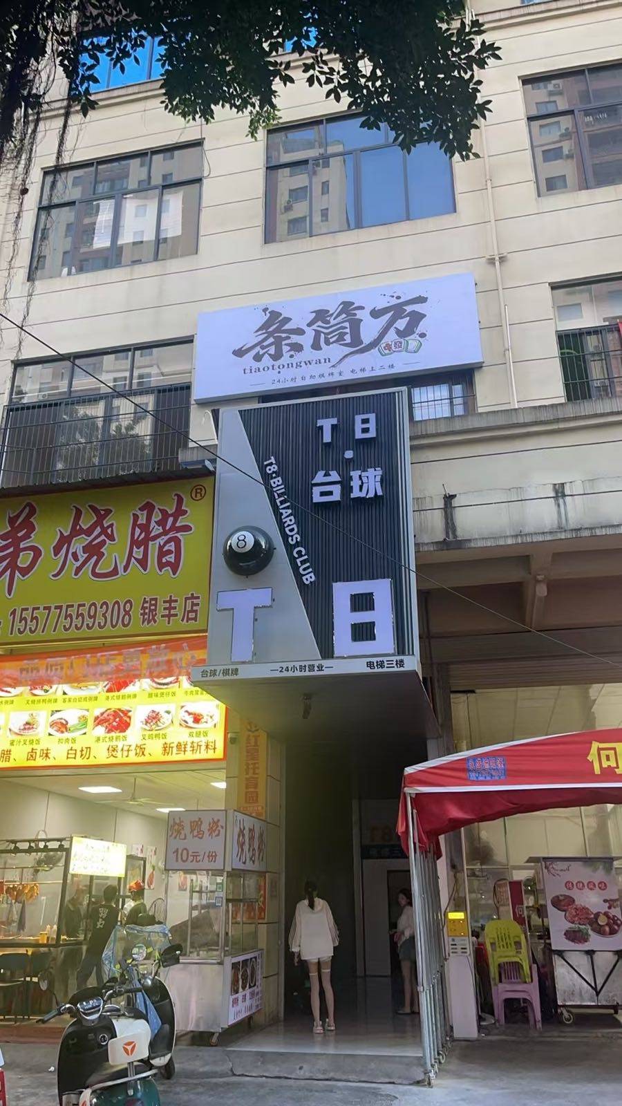 条筒万自助棋牌室