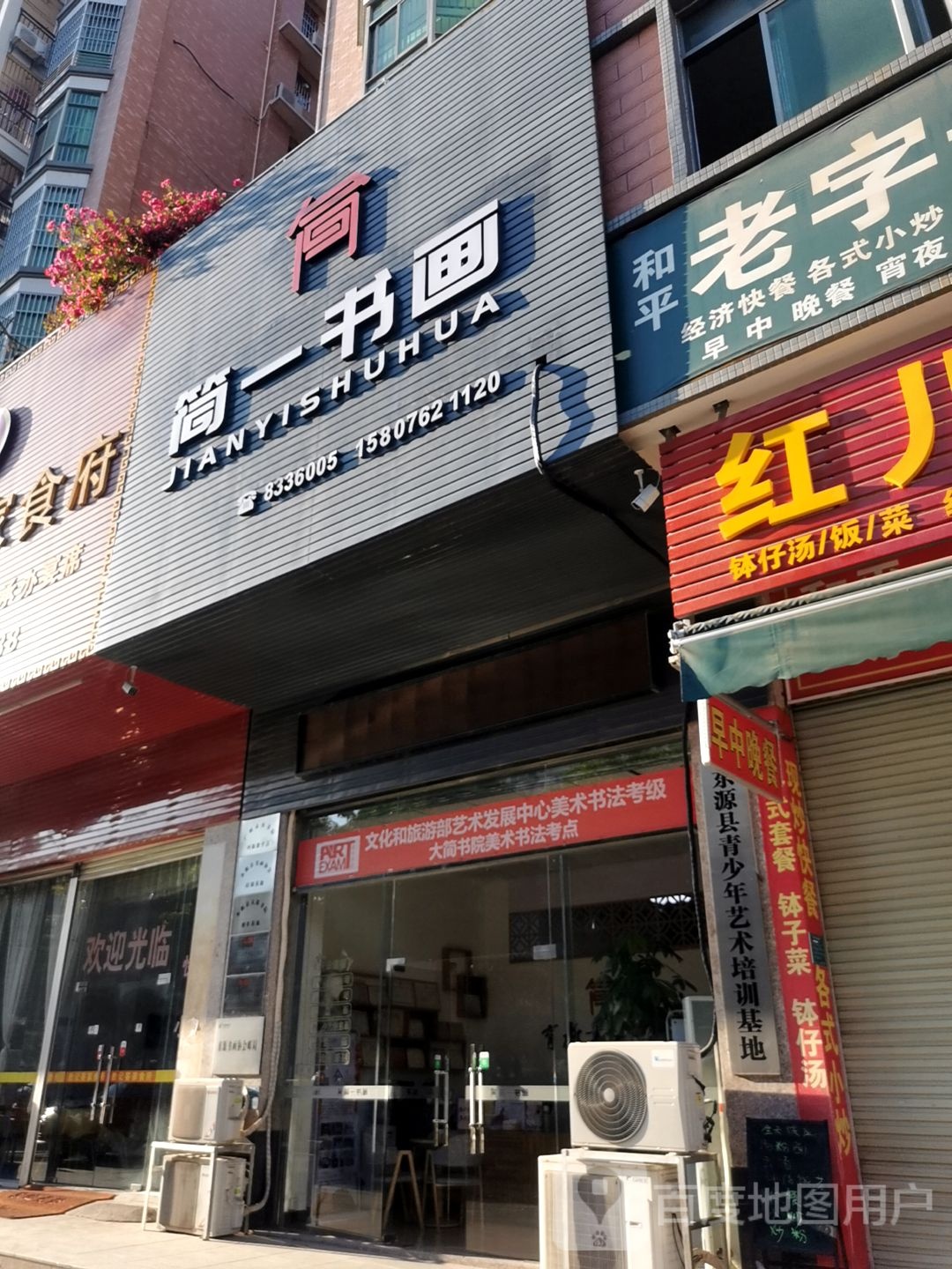简一书画(东源店)