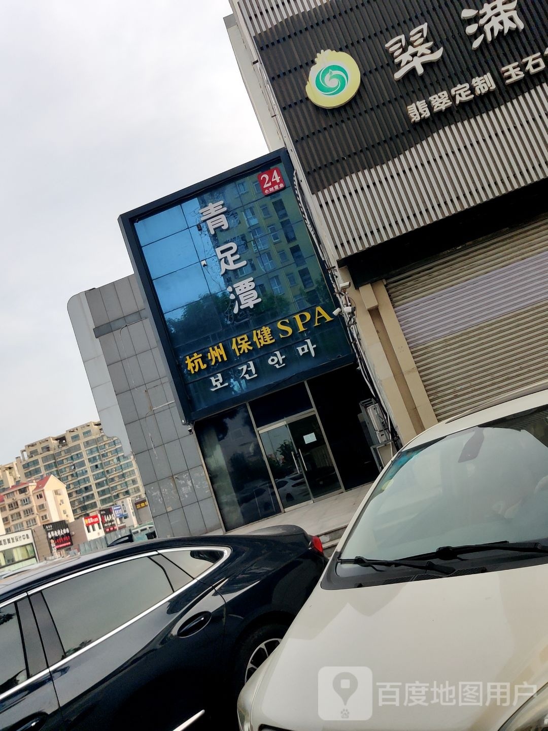 悠然の居足疗保健(和阳路店)